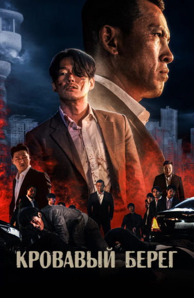 Qurilishdagi Jinoyatlar / Qonli Sohil Janubiy Koreya kino 2021 HD Uzbek tilida Tarjima kino Skachat
