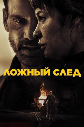 Yolg'on tuzog'ida / Soxta iz / Chalg'itish 2026 HD Uzbek tilida Tarjima kino