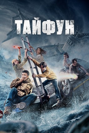 To'fon / Tayfun 2022 Xitoy kino HD Uzbek tilida Tarjima kino Skachat