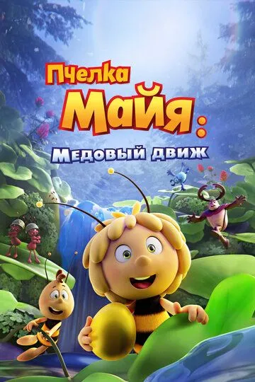 Asalari Maya 3 : Oltin Shar / Mayya Asalari 3 : Qutqaruv Operatsiyasi 2021 Multfilm Uzbek tilida Tarjima Multfilm Skachat