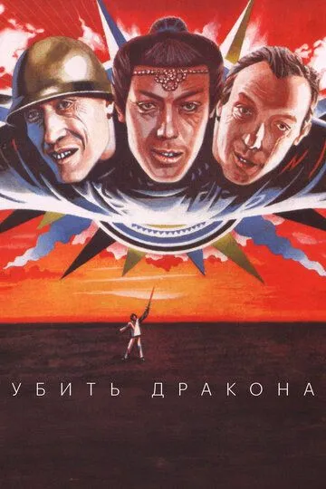 Ajdarhoni mahv etish / Ajdarni o'ldirish 1988 SSSR kino Uzbek tilida Tarjima kino Skachat