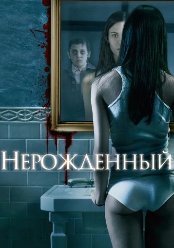 Tug'ilmagan Ujas kino 2009 HD Uzbek tilida Tarjima kino Skachat