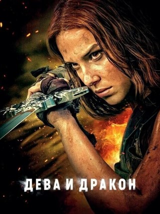 Malika va Ajdarho / Damsel 2024 HD Uzbek tilida Tarjima kino Skachat