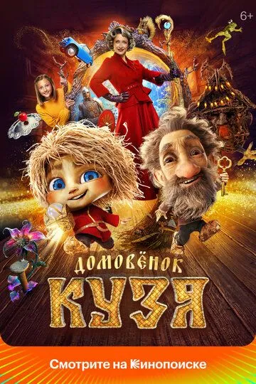 Kuzyaning Sarguzashtlari 2024 HD Uzbek tilida Tarjima kino Skachat