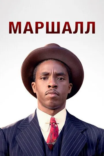 Tergud Marshall 2017 HD Uzbek tilida Tarjima kino Skachat