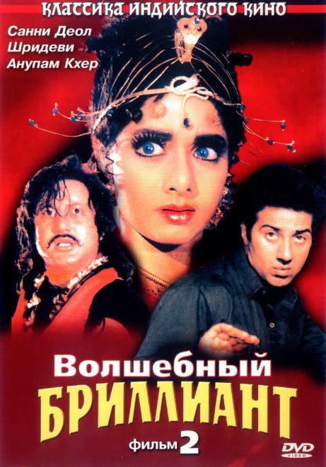 Ilon Qiz 2 / Sehrli Olmos 2 Hind kino 1989 HD Uzbek tilida Tarjima kino Skachat