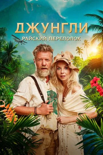 Changalzordagi G'alva / Jungli: Jannat Oroli 2023 HD Uzbek tilida Tarjima kino Skachat