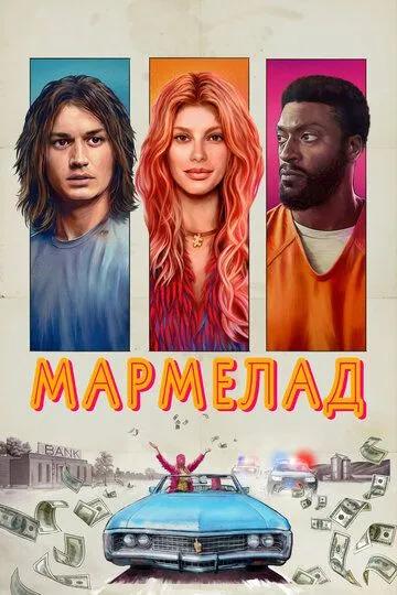 Marmelad 2024 HD Uzbek tilida Tarjima kino Skachat