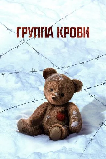 Qon Guruhi 2025 Rossiya kino Uzbek tilida Tarjima Kino Skachat
