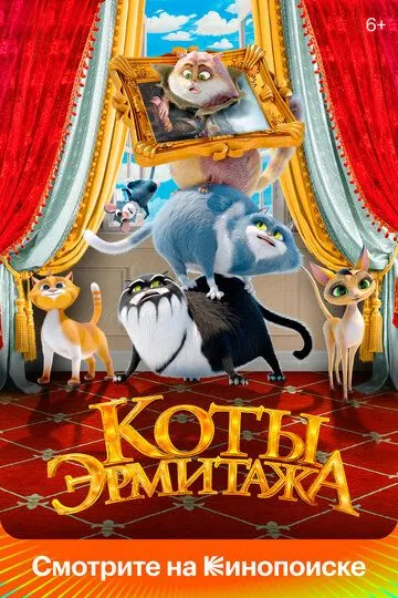 Ermitaj / Ermitaj Mushuklari 2023 Multfilm HD Uzbek tilida Tarjima multfilm Skachat