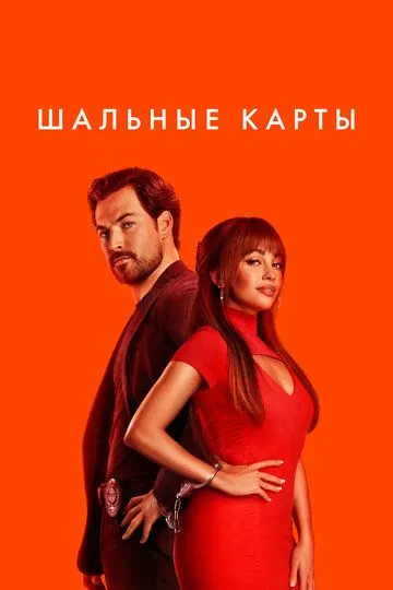 Nazoratsiz O'yin / Xavfli Kartalar 2024 Serial Barcha Qismlar Uzbek tilida Tarjima Serial Skachat