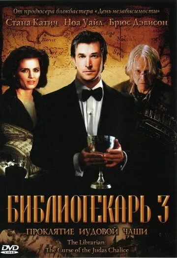 Kutubxonachi 3 : La'natlangan Yahudiylar Jomi 2008 HD Uzbek tilida Tarjima kino Skachat