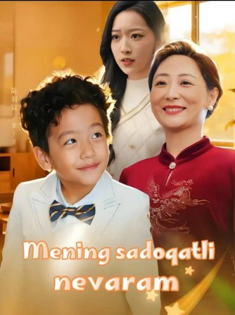 Mening sadoqatli nevaram  drama Koreya seriali uzbek tilida Barcha qismlar