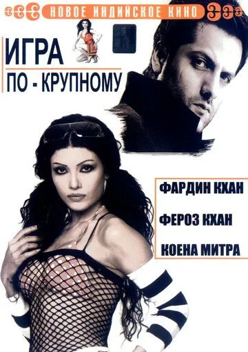O'yinchi va sohibjamol / Qarz va qon / Katta o'yin 2005 Hind kino Uzbek tilida Tarjima kino Skachat