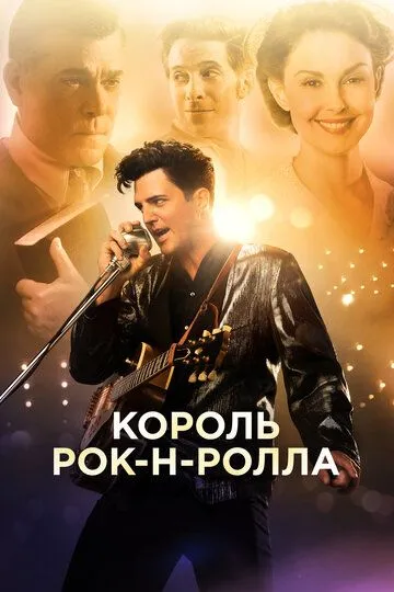 Rok-n rollchilar / Bir xil 2014 HD Uzbek tilida Tarjima kino Skachat