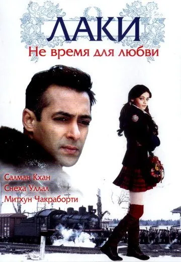 Terrorchilar Zaharlagan Qiz / Laki: Sevgi Vaqti Emas / Sevgi uchun fursat yo'q 2005 Hind kino Uzbek tilida Tarjima kino Skachat