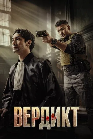 Adolat / Qaror / Hukm / Verdikt 2025 HD Uzbek tilida tarjima kino skachat