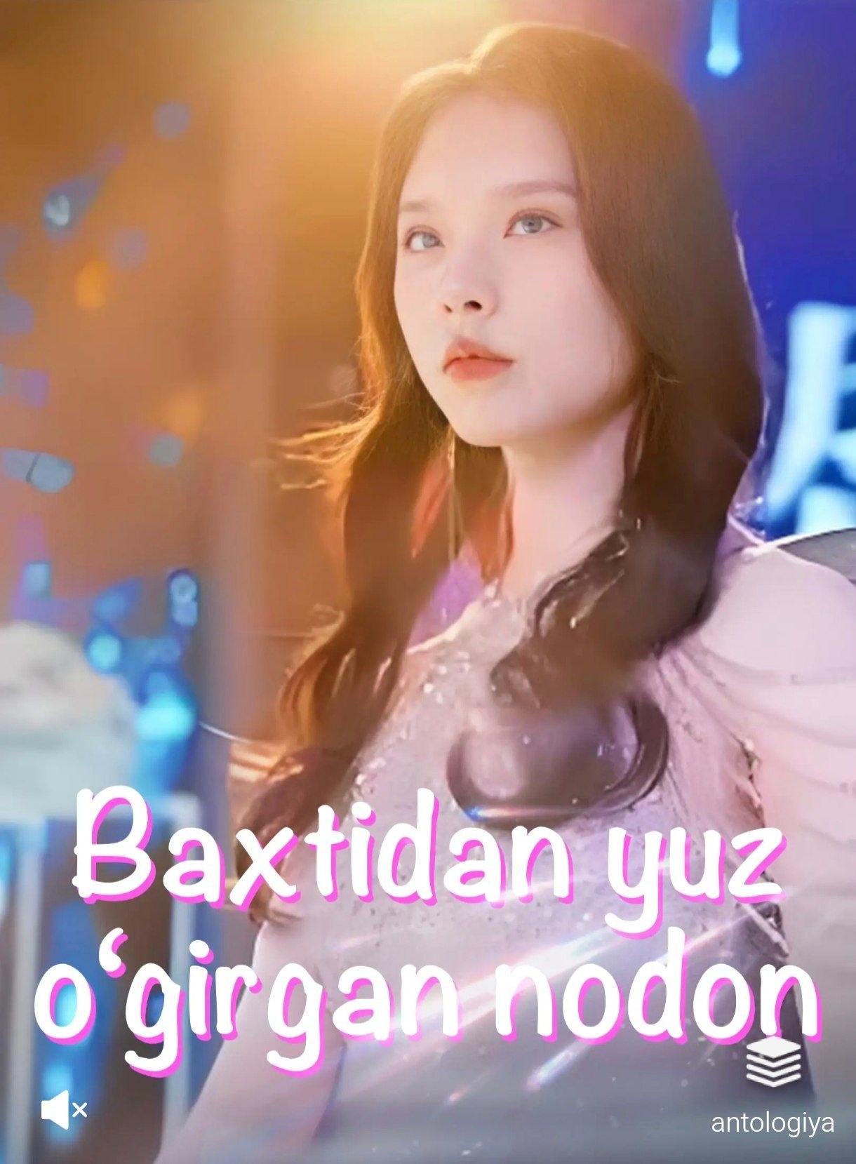 Baxtidan yuz o'girgan nodon drama koreya seriali uzbek tilida