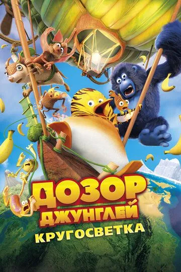 Jungli posbonlari 2: Dunyo bo'ylab sayohat 2023 Multfilm Uzbek tilida Tarjima kino skachat