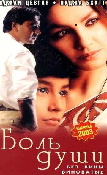 Onamning Siri 4 / Qalb og'rig'i jarohati / Ruhiy azob / Jarohat / Zakhm 1998 Hind kino Uzbek tilida Tarjima kino skachat