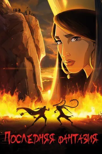 So'nggi doston / Oxirgi hikoya / Yakuniy fantaziya 2018 Eron Multfilm Uzbek tilida Tarjima multfilm skachat