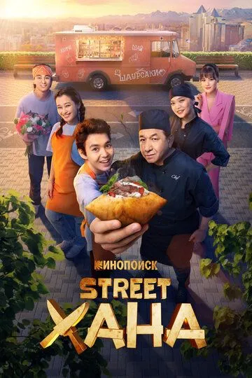 STREETXONA / Strit xona / STREETХАНА 2026 Qozoq Serial Barcha Qismlar Uzbek tilida Tarjima Serial skachat