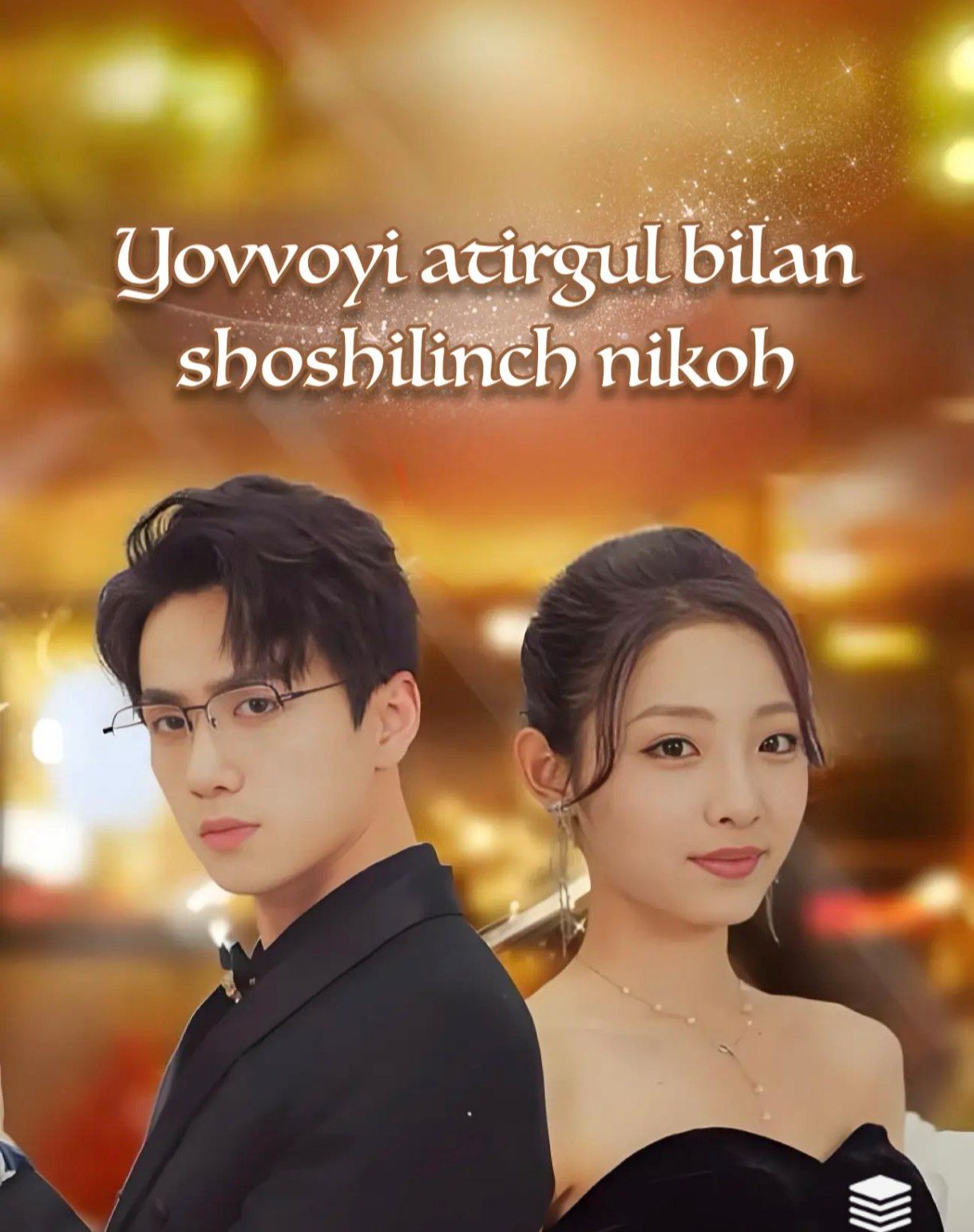 Yovvoyi atirgul bilan shoshilinch nikoh drama koreya seriali uzbek tilida
