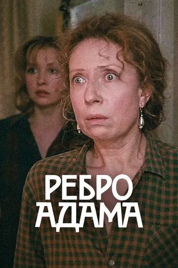 Yaqin juftliklar / Odam qovurg‘asi / Odam-ato qovurg'asi SSSR kino 1990 HD Uzbek tilida Tarjima kino skachat