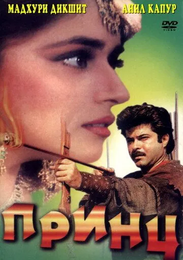 Rajkumar / Shahzoda / Podshoh 1996 Hind kino Uzbek tilida Tarjima kino skachat