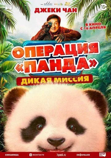 Panda Operatsiyasi 2 : Xatarli Topshiriq / Sehrli Qabila 2026 HD Uzbek tilida Tarjima kino skachat tas-ix